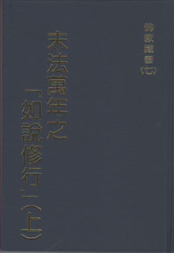 末法萬年之「如說修行」(上)